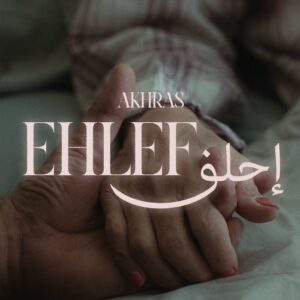 دانلود آهنگ الأخرس به نام إحلف